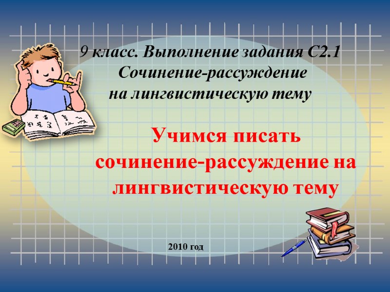 Учимся писать сочинение-рассуждение на лингвистическую тему        2010